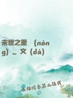 末世之重啟農(nóng)場