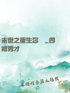 末世之重生召喚師