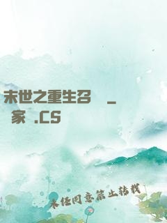 末世之重生召喚師