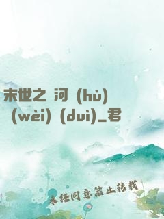 末世之銀河護(hù)衛(wèi)隊(duì)