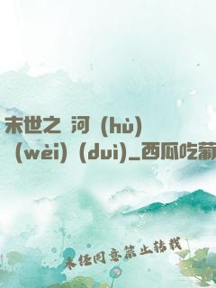 末世之銀河護(hù)衛(wèi)隊(duì)