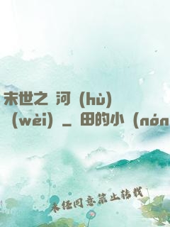 末世之銀河護(hù)衛(wèi)隊