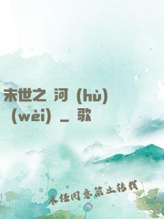 末世之銀河護(hù)衛(wèi)隊