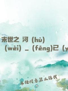 末世之銀河護(hù)衛(wèi)隊