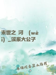 末世之銀河護衛(wèi)隊