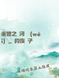 末世之銀河護衛(wèi)隊
