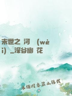 末世之銀河護衛(wèi)隊