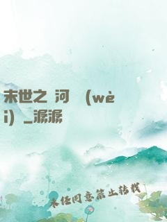 末世之銀河護衛(wèi)隊