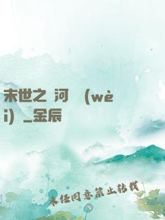 末世之銀河護衛(wèi)隊