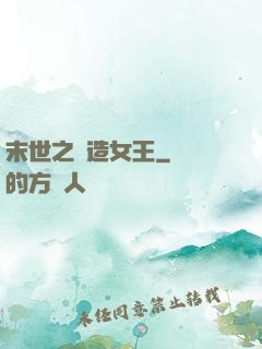 末世之鍛造女王