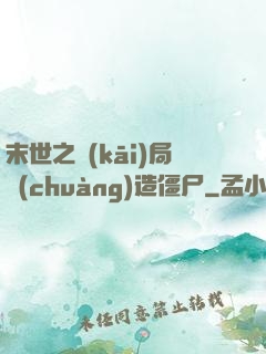 末世之開(kāi)局創(chuàng)造僵尸