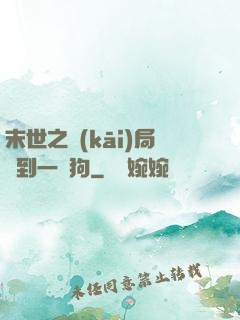 末世之開(kāi)局簽到一條狗