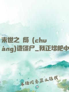 末世之開局創(chuàng)造僵尸