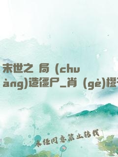 末世之開局創(chuàng)造僵尸