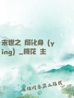 末世之開局化身應(yīng)龍