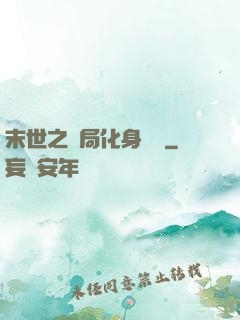末世之開局化身應龍