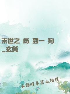 末世之開局簽到一條狗