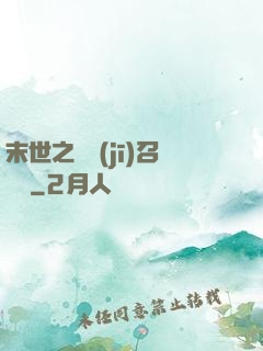 末世之隨機(jī)召喚師