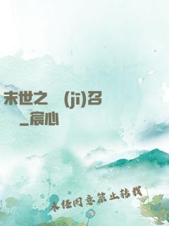 末世之隨機(jī)召喚師