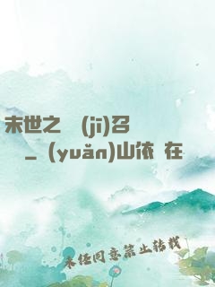 末世之隨機(jī)召喚師
