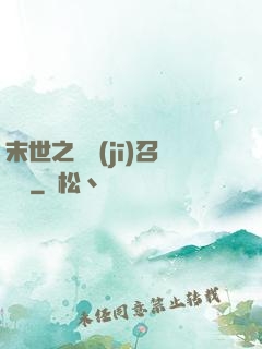 末世之隨機(jī)召喚師