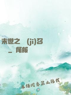 末世之隨機(jī)召喚師