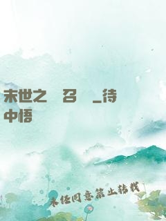 末世之隨機召喚師
