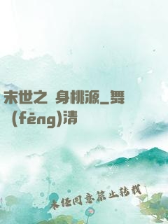 末世之隨身桃源