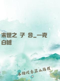 末世之雙子組合