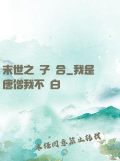 末世之雙子組合