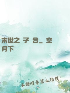 末世之雙子組合