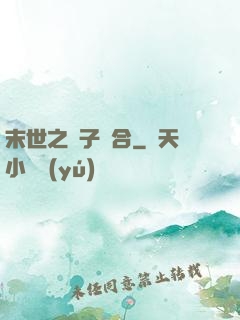 末世之雙子組合