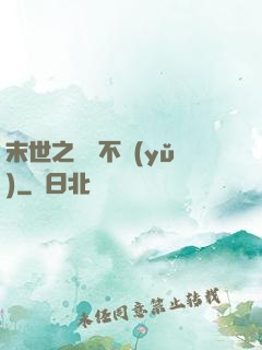 末世之離離不語(yǔ)