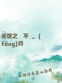 末世之離離不語
