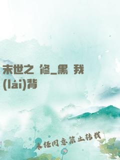 末世之靈修