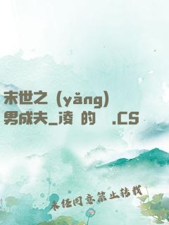 末世之養(yǎng)男成夫