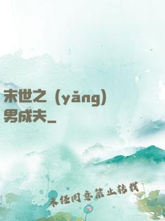 末世之養(yǎng)男成夫