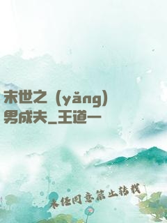 末世之養(yǎng)男成夫