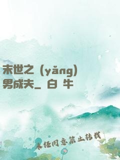末世之養(yǎng)男成夫