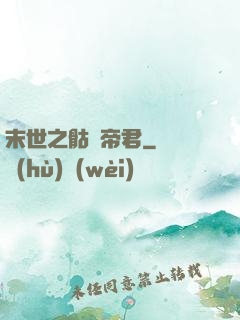 末世之骷髏帝君