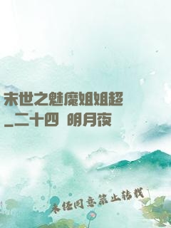 末世之魅魔姐姐超兇噠