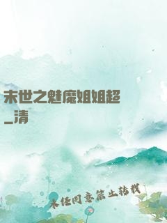 末世之魅魔姐姐超兇噠