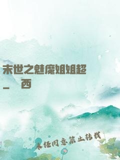 末世之魅魔姐姐超兇噠