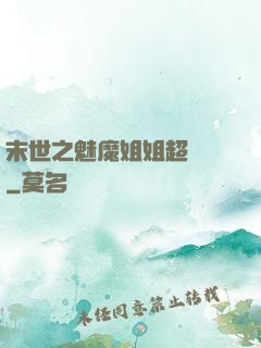 末世之魅魔姐姐超兇噠