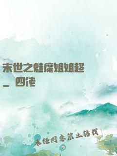 末世之魅魔姐姐超兇噠