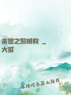 末世之黎明救贖