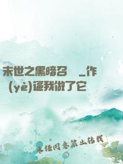 末世之黑暗召喚師