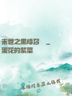 末世之黑暗召喚師