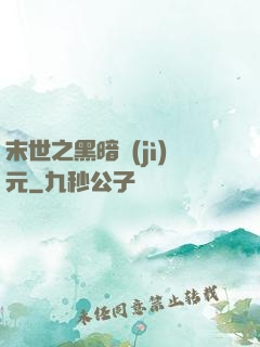 末世之黑暗紀(jì)元