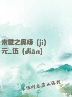 末世之黑暗紀(jì)元